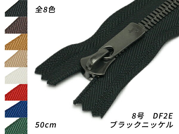 【YKK】エクセラファスナー 8号ダブル ブラックニッケル DF2E 全8色 50cm【メール便選択可】 [レザークラフトぱれっと] レザークラフトファスナー エクセラファスナー