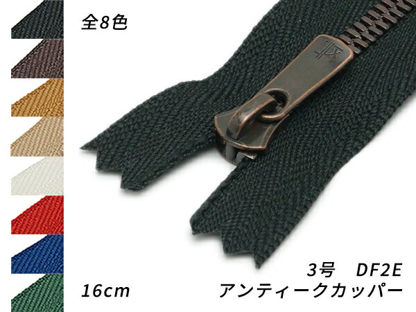 【YKK】エクセラファスナー 3号ダブル アンティークカッパー DF2E 全8色 16cm【メール便選択可】 [レザークラフトぱれっと] レザークラフトファスナー エクセラファスナー