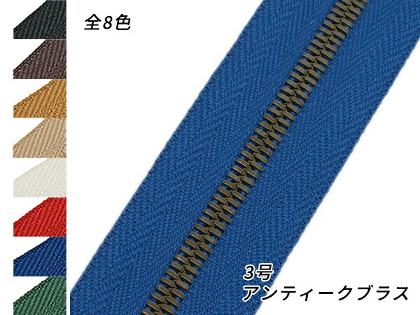 【YKK】エクセラファスナー 3号ダブル アンティークブラス （10cm単位売り） 全8色 10cm×購入数【メール便選択可】 [レザークラフトぱれっと] レザークラフトファスナー エクセラ10cm単位売り(3)