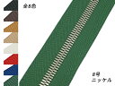 【YKK】エクセラファスナー 8号ダブル ニッケル （10cm単位売り） 全8色 10cm×購入数【メール便選択可】 [レザークラフトぱれっと] レザークラフトファスナー エクセラ10cm単位売り