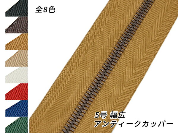 【YKK】エクセラファスナー 5号 幅広タイプ アンティークカッパー （10cm単位売り） 全8色 10cm×購入数【メール便選択可】 [レザークラフトぱれっと] レザークラフトファスナー エクセラ10cm単位売り