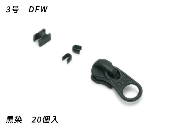 【YKKスライダー】金属ファスナー用 スラス上下留めセット 3号 DFW 黒染 20ヶ入【メール便選択可】 [レザークラフトぱれっと] レザークラフトファスナー 金属ファスナー用スライダー