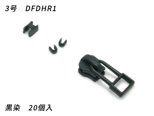 樂天商城 - 【YKKスライダー】金属ファスナー用 スラス上下留めセット 3号 DFDHR 黒染 20ヶ入【メール便選択可】 [レザークラフトぱれっと] レザークラフトファスナー 金属ファスナー用スライダー
