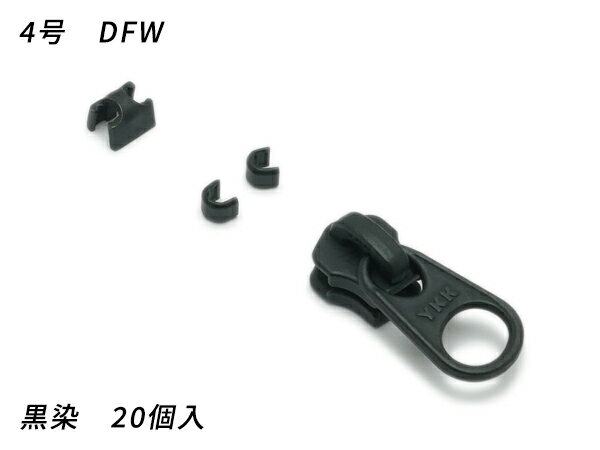 【在庫処分品】【YKKスライダー】金属ファスナー用 スラス上下留めセット 4号 DFW 黒染 20ヶ入【メール便選択可】 [レザークラフトぱれっと] レザークラフトファスナー 金属ファスナー用スライダー