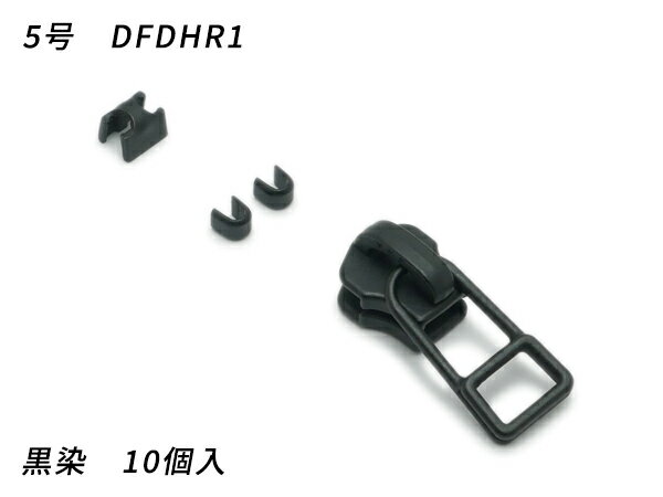 【YKKスライダー】金属ファスナー用 スラス上下留めセット 5号 DFDHR 黒染 10ヶ入【メール便選択可】 [..