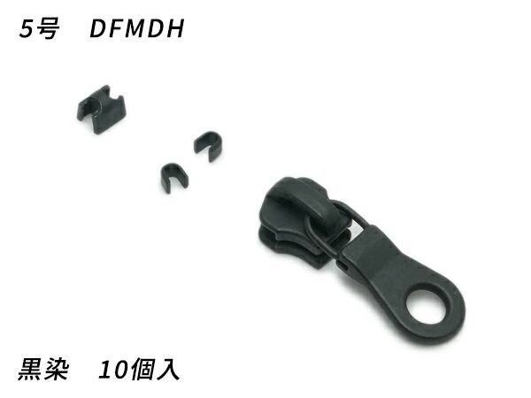 【YKKスライダー】金属ファスナー用 スラス上下留めセット 5号 DFMDH 黒染 10ヶ入【メール便選択可】 [レザークラフトぱれっと] レザークラフトファスナー 金属ファスナー用スライダー