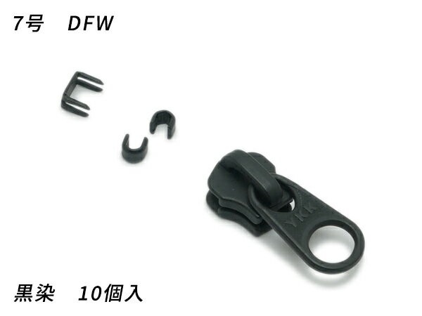 【YKKスライダー】金属ファスナー用 スラス上下留めセット 7号 DFW 黒染 10ヶ入【メール便選択可】 [ぱれっと] レザークラフトファスナー 金属ファスナー用スライダー(3)