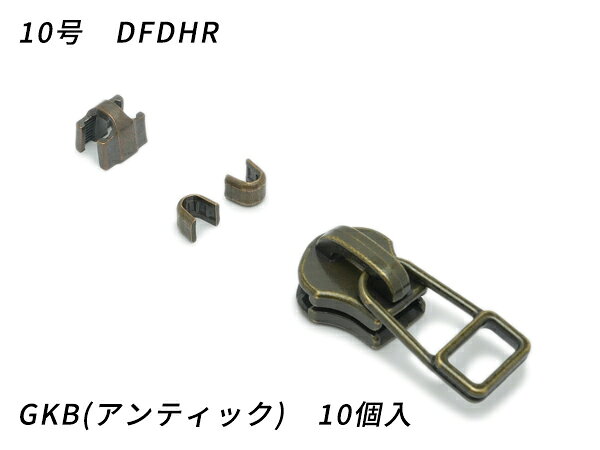 【YKKスライダー】金属ファスナー用 スラス上下留めセット 10号 DFDHR GKB（アンティック） 10ヶ入【メール便選択可】 [レザークラフトぱれっと] レザークラフトファスナー 金属ファスナー用スライダー