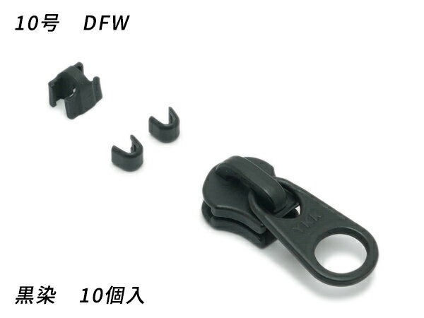 Fasteners - 【YKKスライダー】金属ファスナー用 スラス上下留めセット 10号 DFW 黒染 10ヶ入【メール便選択可】 [レザークラフトぱれっと] レザークラフトファスナー 金属ファスナー用スライダー