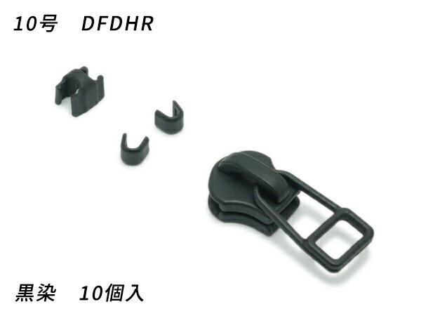 【YKKスライダー】金属ファスナー用 スラス上下留めセット 10号 DFDHR 黒染 10ヶ入【メール便選択可】 [レザークラフトぱれっと] レザークラフトファスナー 金属ファスナー用スライダー