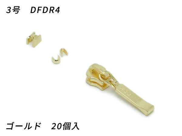 【YKKスライダー】金属ファスナー用 スラス上下留めセット 3号 DFDR4 ゴールド 20ヶ入【メール便選択可..