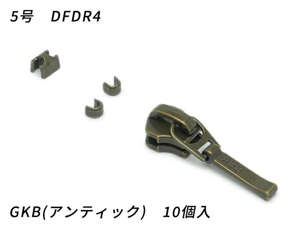 【YKKスライダー】金属ファスナー用 スラス上下留めセット 5号 DFDR4 GKB（アンティック） 10ヶ入【メール便選択可】 [レザークラフトぱれっと] レザークラフトファスナー 金属ファスナー用スライダー