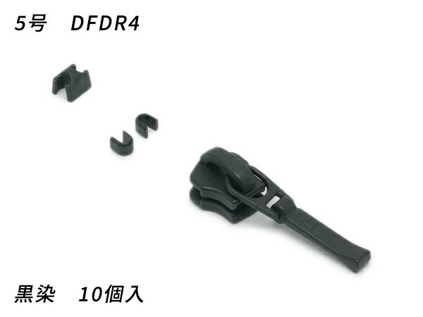 【YKKスライダー】金属ファスナー用 スラス上下留めセット 5号 DFDR4 黒染 10ヶ入【メール便選択可】 [レザークラフトぱれっと] レザークラフトファスナー 金属ファスナー用スライダー