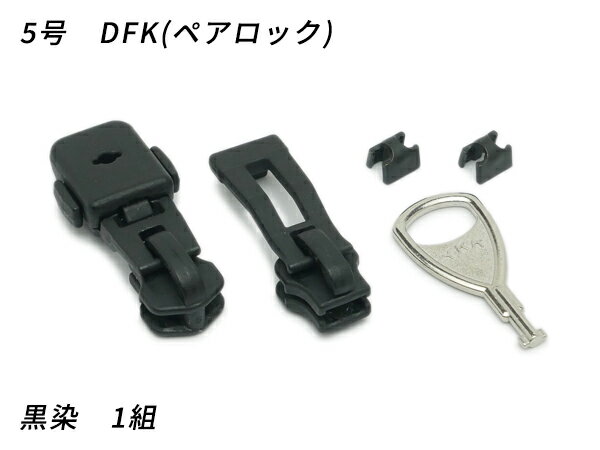 【在庫処分品】【YKKスライダー】金属ファスナー用 スラス上下留めセット 5号 DFKセット（ペアロック）..