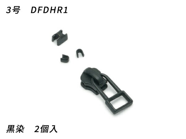 【YKKスライダー】金属ファスナー用 スラス上下留めセット 3号 DFDHR 黒染 2ヶ入【メール便選択可】 [レザークラフトぱれっと] レザークラフトファスナー 金属ファスナー用スライダー