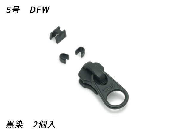 ■型番：PY4150■商品名：【YKKスライダー】金属ファスナー用 スラス上下留めセット 5号 DFW■販売価格：264円（税込）　/　240円（税抜）■メール便について：メール便（220円）対応商品です。■発送予定目安：4日以内（日祝日は除く）■色：黒染■内容：2ヶ入■商品説明：YKKの金属ファスナーおよびシンメトリックファスナー用のスライダーです。5号に対応しています。（他のファスナーには使えません。）■取扱いメーカー：レザークラフトぱれっと■【注意点】閲覧環境等によって画像の色合いが異なることもあります。◇在庫切れ等によって予定日内に発送できない場合はご連絡させていただきます。