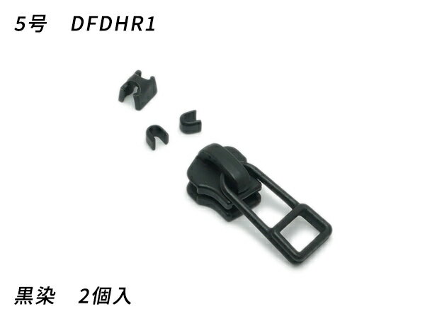 【YKKスライダー】金属ファスナー用 スラス上下留めセット 5号 DFDHR 黒染 2ヶ入【メール便選択可】 [レザークラフトぱれっと] レザークラフトファスナー 金属ファスナー用スライダー