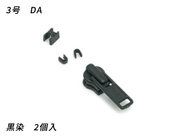 【YKKスライダー】金属ファスナー用 スラス上下留めセット 3号 DA（ロックタイプ） 黒染 2ヶ入【メール便選択可】 [レザークラフトぱれっと] レザークラフトファスナー 金属ファスナー用スライダー