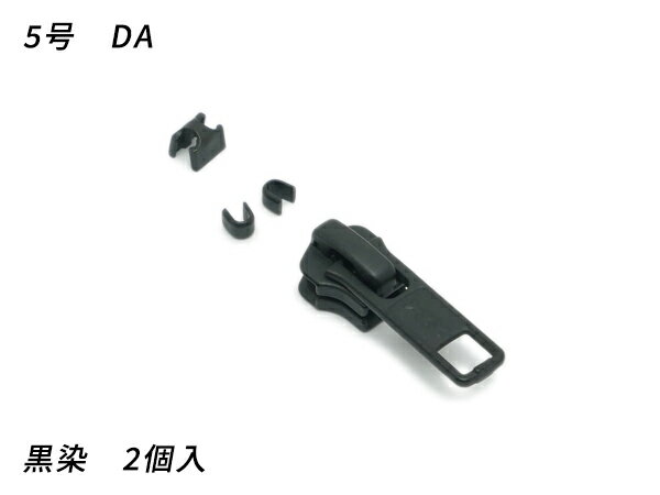 【YKKスライダー】金属ファスナー用 スラス上下留めセット 5号 DA（ロックタイプ） 黒染 2ヶ入【メール便選択可】 [レザークラフトぱれっと] レザークラフトファスナー 金属ファスナー用スライダー