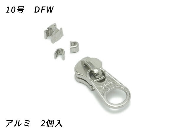【YKKスライダー】金属ファスナー用 スラス上下留めセット 10号 DFW アルミ 2ヶ入【メール便選択可】 [レザークラフトぱれっと] レザークラフトファスナー 金属ファスナー用スライダー
