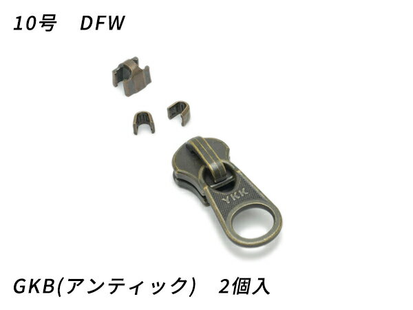 【YKKスライダー】金属ファスナー用 スラス上下留めセット 10号 DFW GKB（アンティック） 2ヶ入【メール便選択可】 [レザークラフトぱれっと] レザークラフトファスナー 金属ファスナー用スライダー