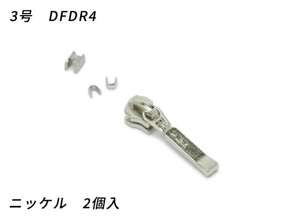 【YKKスライダー】金属ファスナー用 スラス上下留めセット 3号 DFDR4 ニッケル 2ヶ入【メール便選択可】 [レザークラフトぱれっと] レザークラフトファスナー 金属ファスナー用スライダー