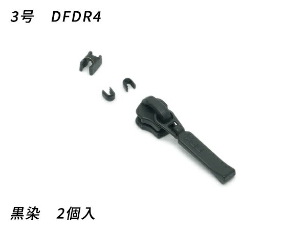 【YKKスライダー】金属ファスナー用 スラス上下留めセット 3号 DFDR4 黒染 2ヶ入【メール便選択可】 [レザークラフトぱれっと] レザークラフトファスナー 金属ファスナー用スライダー