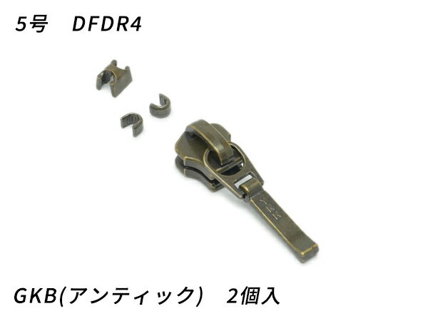 【YKKスライダー】金属ファスナー用 スラス上下留めセット 5号 DFDR4 GKB（アンティック） 2ヶ入【メール便選択可】 [レザークラフトぱれっと] レザークラフトファスナー 金属ファスナー用スライダー