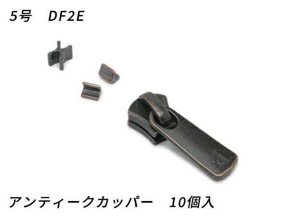 【YKKスライダー】エクセラ用 スラス上下留めセット 5号 DF2E アンティークカッパー 10ヶ入【メール便選択可】 [ぱれっと] レザークラフトファスナー エクセラ用スライダー