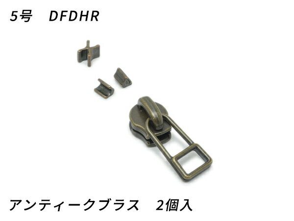 ■型番：PY4516■商品名：【YKKスライダー】エクセラ用 スラス上下留めセット 5号 DFDHR■販売価格：308円（税込）　/　280円（税抜）■メール便について：メール便（220円）対応商品です。■発送予定目安：4日以内（日祝日は除く）■色：アンティークブラス■内容：2ヶ入■取扱いメーカー：レザークラフトぱれっと■【注意点】閲覧環境等によって画像の色合いが異なることもあります。◇在庫切れ等によって予定日内に発送できない場合はご連絡させていただきます。