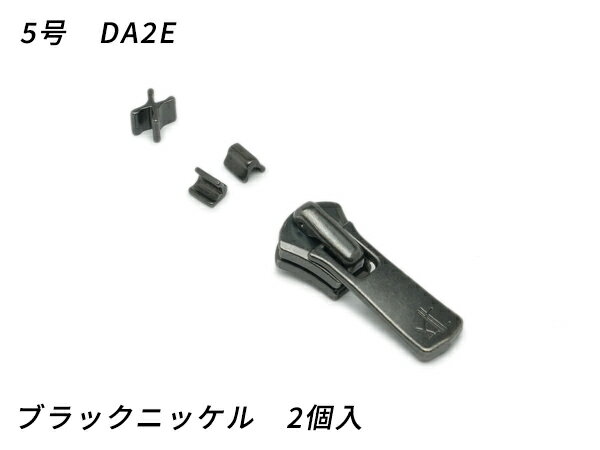 【YKKスライダー】エクセラ用 スラス上下留めセット 5号 DA2E（ロックタイプ） ブラックニッケル 2ヶ入【メール便選択可】 [ぱれっと] レザークラフトファスナー エクセラ用スライダー(3)