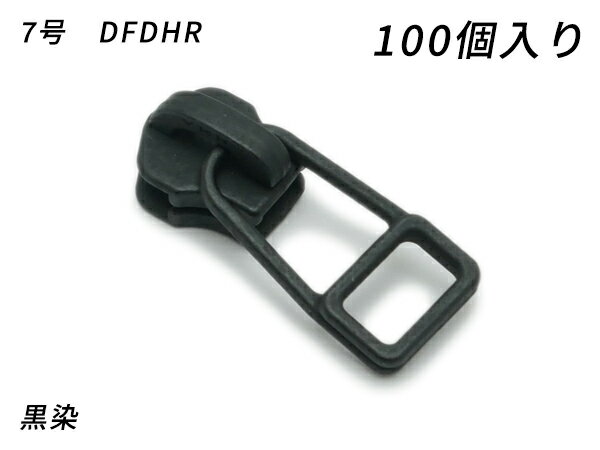 【YKKまとめ売り】金属ファスナー用 スライダーのみ 7号 DFDHR 黒染 100ヶ【送料無料】 【メール便選択可】 [レザークラフトぱれっと] レザークラフトファスナー 金属ファスナー用スライダー