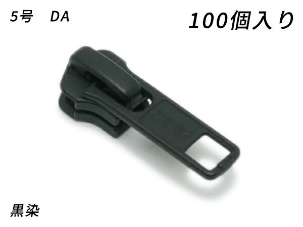 【YKKまとめ売り】金属ファスナー用 スライダーのみ 5号 DA（ロックタイプ） 黒染 100ヶ【送料無料】 【メール便選択可】 [ぱれっと] レザークラフトファスナー 金属ファスナー用スライダー