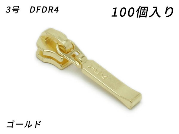 【YKKまとめ売り】金属ファスナー用 スライダーのみ 3号 DFDR4 ゴールド 100ヶ【メール便選択可】 [レ..
