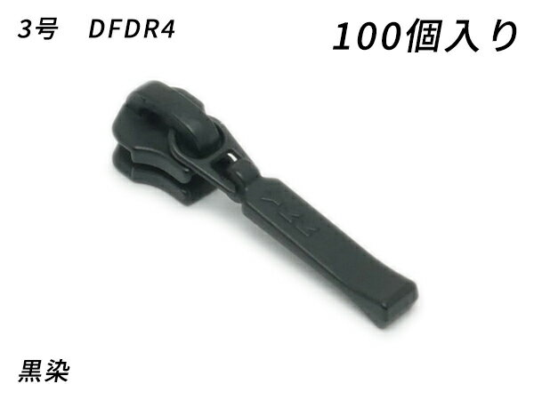 【YKKまとめ売り】金属ファスナー用 スライダーのみ 3号 DFDR4 黒染 100ヶ【メール便選択可】 [レザークラフトぱれっと] レザークラフトファスナー 金属ファスナー用スライダー