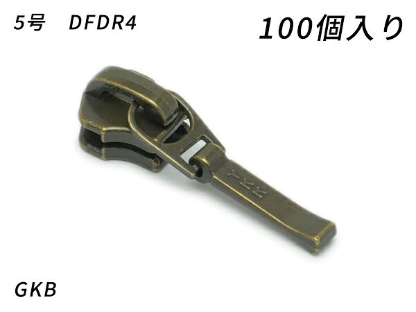 【YKKまとめ売り】金属ファスナー用 スライダーのみ 5号 DFDR4 GKB 100ヶ【送料無料】 【メール便選択可】 [レザークラフトぱれっと] レザークラフトファスナー 金属ファスナー用スライダー