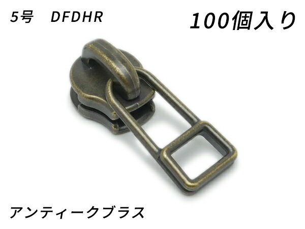 【YKKまとめ売り】エクセラ用 スライダーのみ 5号 DFDHR アンティークブラス 100ヶ【送料無料】 【メール便選択可】 [レザークラフトぱれっと] レザークラフトファスナー エクセラ用スライダー