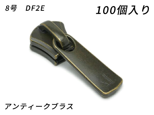 樂天商城 - 【YKKまとめ売り】エクセラ用 スライダーのみ 8号 DF2E アンティークブラス 100ヶ【送料無料】 【メール便選択可】 [レザークラフトぱれっと] レザークラフトファスナー エクセラ用スライダー