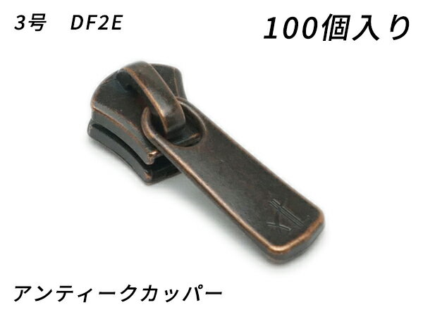 樂天商城 - 【YKKまとめ売り】エクセラ用 スライダーのみ 3号 DF2E アンティークカッパー 100ヶ【送料無料】 【メール便選択可】 [レザークラフトぱれっと] レザークラフトファスナー エクセラ用スライダー