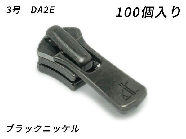 【YKKまとめ売り】エクセラ用 スライダーのみ 3号 DA2E（ロックタイプ） ブラックニッケル 100ヶ【メール便選択可】 [ぱれっと] レザークラフトファスナー エクセラ用スライダー(3)
