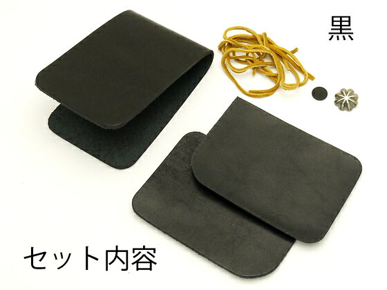 レザーワークショップ 名刺入れキット 黒 120×80×25mm【送料無料】 【メール便選択...