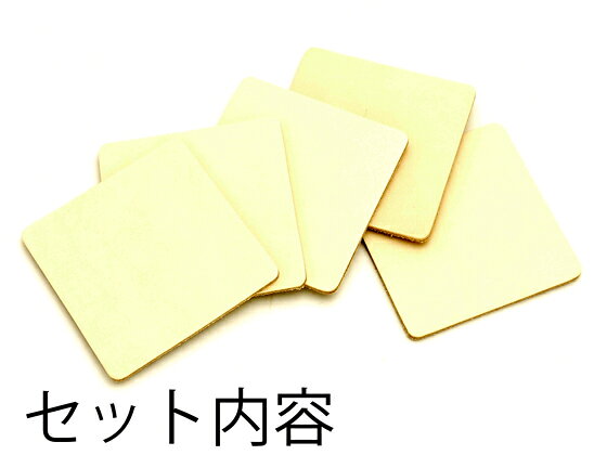 コースター 角 無地 8×8cm 5枚【メール便選択可】 [クラフト社] レザークラフト皮...