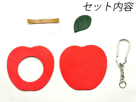 りんごお名前キーホルダーキット 赤 6.0cm(金具は含まず)【メール便選択可】 [レザ...
