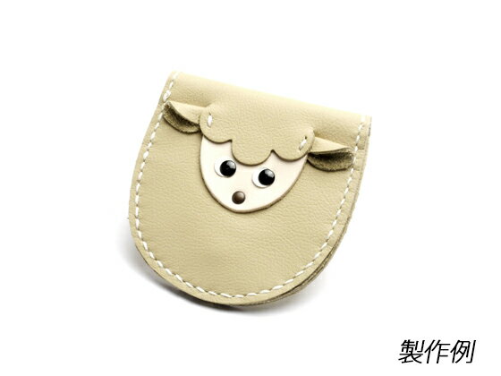 【羊シリーズ】羊の馬蹄形小銭入れキット ベージュ 8×8cm【メール便選択可】 [レザークラフトぱれっと]..