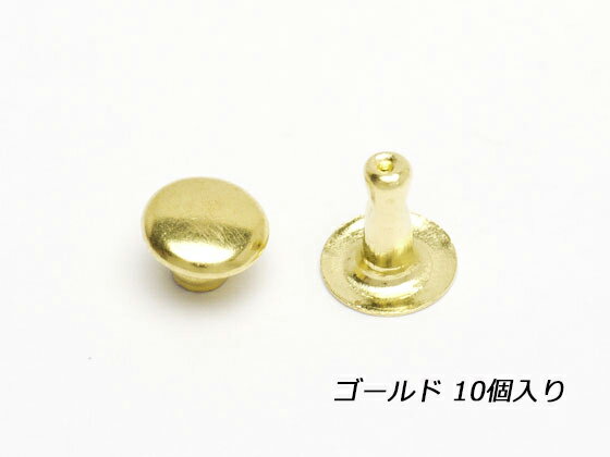 片面カシメ 小 ゴールド φ6mm×足の長さ7mm 10ヶ【メール便選択可】 クラフト社 レザークラフト金具 片面カシメ