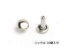 両面カシメ 小 足長 ニッケル φ6mm×足の長さ7mm 10ヶ【メール便選択可】 [クラフト社] レザークラフト金具 両面カシメ