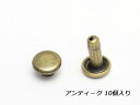 両面カシメ 小 足長 アンティーク φ6mm×足の長さ7mm 10ヶ【メール便選択可】 [クラフト社] レザークラフト金具 両面カシメ