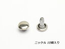 両面カシメ 小 並足 ニッケル φ6mm×足の長さ6mm 10ヶ【メール便選択可】 [クラフト社] レザークラフト金具 両面カシメ