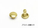 両面カシメ 小 並足 ブラス φ6mm×足の長さ6mm 10ヶ【メール便選択可】 [クラフト社] レザークラフト金具 両面カシメ