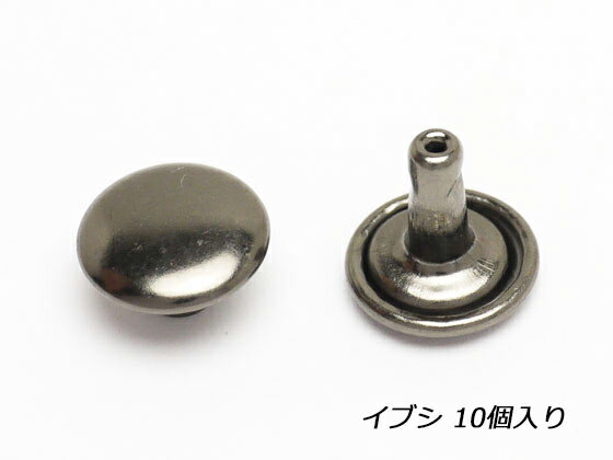 両面カシメ中 並足 イブシ φ9mm×足の長さ7mm 10ヶ【メール便選択可】 [クラフト社] レザークラフト金具 両面カシメ